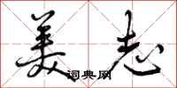 美志怎么写好看,美志书法图片