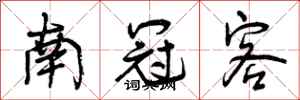 南冠客怎么写好看，南冠客书法图片
