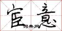 宦意怎么写好看,宦意书法图片