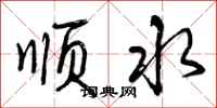 顺水怎么写好看,顺水书法图片