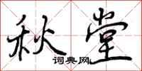 秋堂怎么写好看,秋堂书法图片