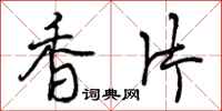 香片怎么写好看,香片书法图片