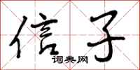 信子怎么写好看，信子书法图片