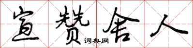 宣赞舍人怎么写好看,宣赞舍人书法图片