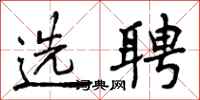 选聘怎么写好看,选聘书法图片