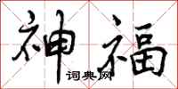 神福怎么写好看，神福书法图片