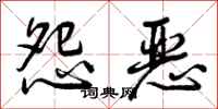 怨恶怎么写好看,怨恶书法图片