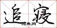 追寝怎么写好看,追寝书法图片