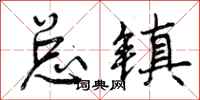 总镇怎么写好看，总镇书法图片