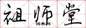祖师堂怎么写好看，祖师堂书法图片