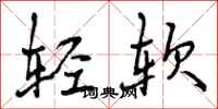轻软怎么写好看,轻软书法图片