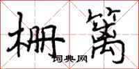 栅篱怎么写好看,栅篱书法图片