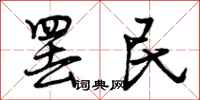 罢民怎么写好看,罢民书法图片