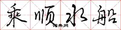 乘顺水船怎么写好看，乘顺水船书法图片
