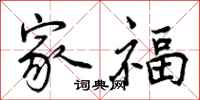 家福怎么写好看，家福书法图片
