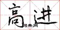 高进怎么写好看,高进书法图片