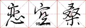 恋空桑怎么写好看,恋空桑书法图片