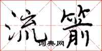 流箭怎么写好看,流箭书法图片