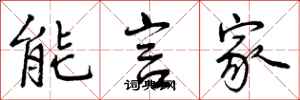 能言家怎么写好看，能言家书法图片