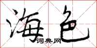 海色怎么写好看，海色书法图片