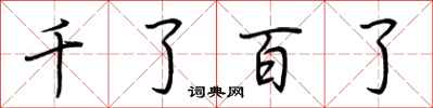 荆霄鹏千了百了行书怎么写
