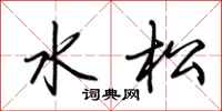 荆霄鹏水松行书怎么写