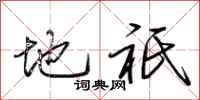 地祇怎么写好看,地祇书法图片
