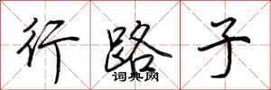 荆霄鹏行路子行书怎么写