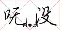 呒没怎么写好看,呒没书法图片