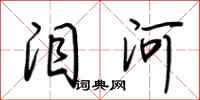荆霄鹏泪河行书怎么写
