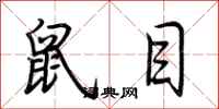 荆霄鹏鼠目行书怎么写