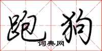 荆霄鹏跑狗行书怎么写