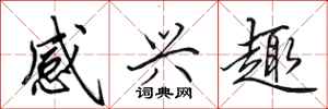 田英章感兴趣行书怎么写