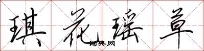 琪花瑶草怎么写好看,琪花瑶草书法图片