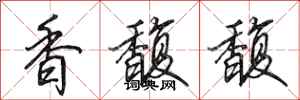 田英章香馥馥行书怎么写