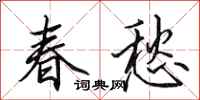 田英章春愁行书怎么写