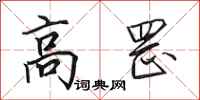 田英章高罡行书怎么写