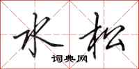 田英章水松行书怎么写
