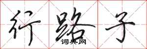 田英章行路子行书怎么写