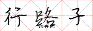 段相林行路子行书怎么写