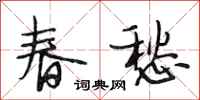 段相林春愁行书怎么写