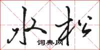 骆恒光水松行书怎么写