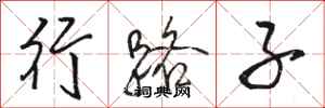 骆恒光行路子行书怎么写