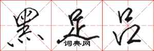 骆恒光黑足吕行书怎么写