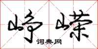 峥嵘怎么写好看,峥嵘书法图片
