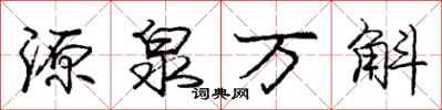 源泉万斛怎么写好看，源泉万斛书法图片