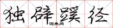 独辟蹊径怎么写好看,独辟蹊径书法图片