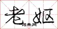 老妪怎么写好看，老妪书法图片