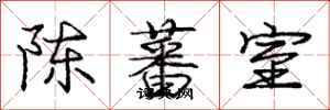 陈蕃室怎么写好看,陈蕃室书法图片