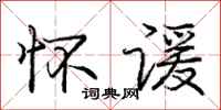 怀谖怎么写好看,怀谖书法图片